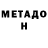 МЕТАДОН белоснежный Shohista Boymirova